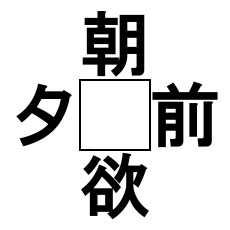 穴埋め漢字クイズ キリスト教センターブログ