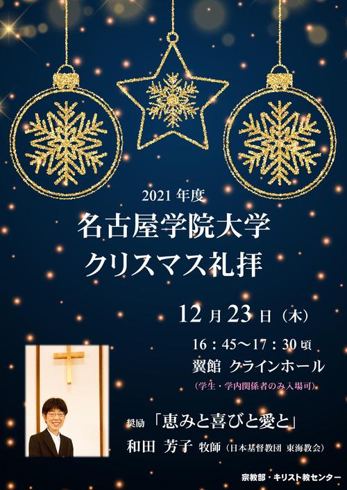 大学クリスマス礼拝ポスター20211221.jpgのサムネイル画像