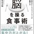 脳を操る食事術