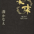 明るい『未来』ではなくても...