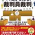 知っていますか？「裁判員裁判」