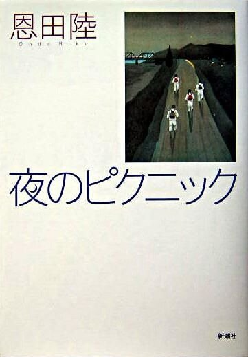 夜のピクニック.jpg