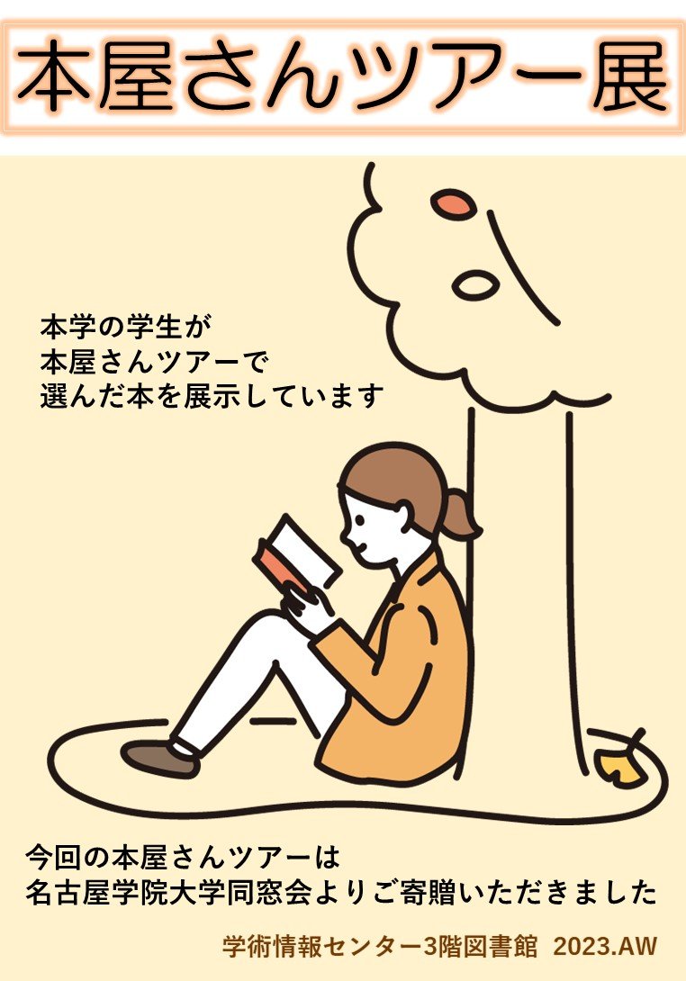 2023本屋さんツアーポスター.jpg
