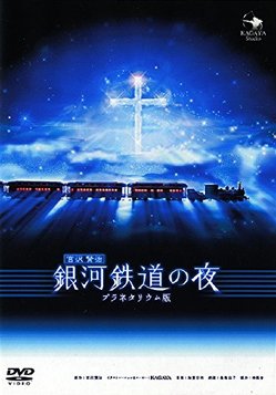 銀河鉄道の夜.jpg