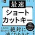 《最速》ショートカットキー