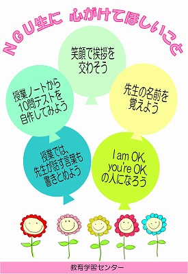 NGU生に心がけてほしいこと.jpg