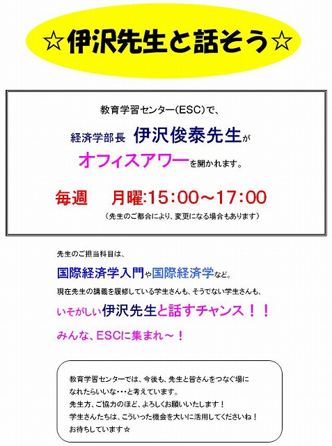 伊沢先生オフィスアワー.jpg