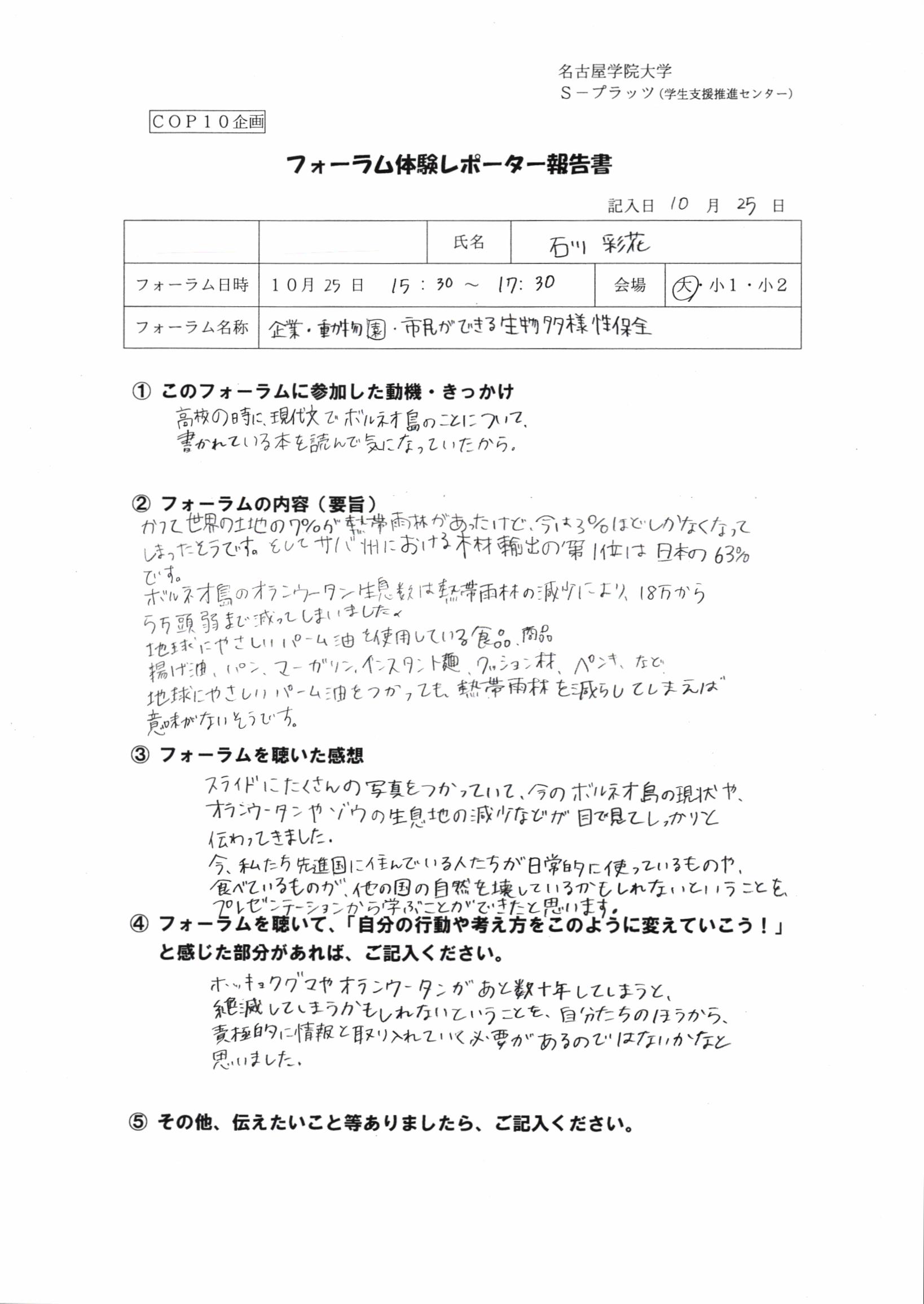 フォーラム体験レポーター報告石川