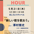 新しい歌を歌おう【木曜チャペルアワー】