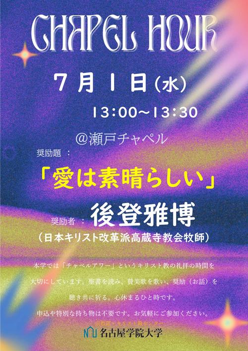 20260701チャペルアワーポスター.jpg