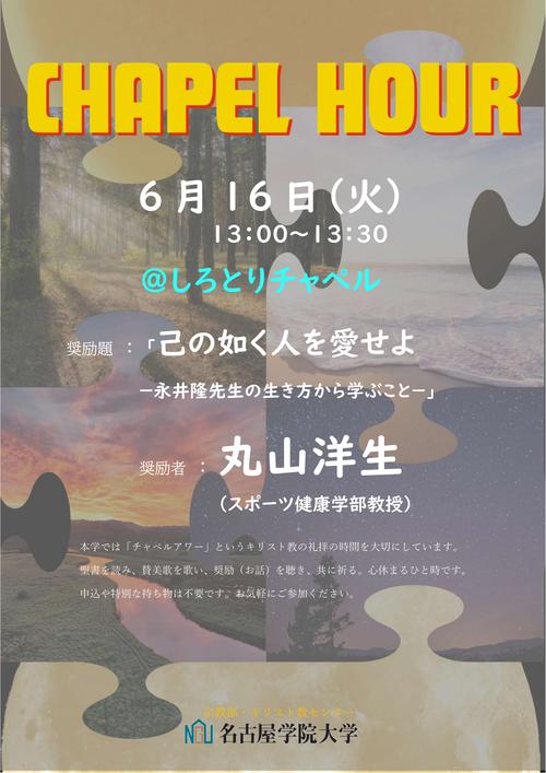 20260616チャペルアワーポスター.jpg