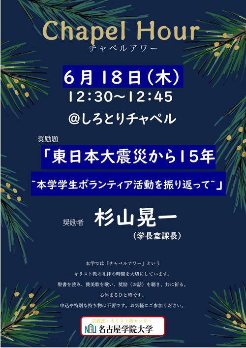 20260618チャペルアワーポスター.jpg