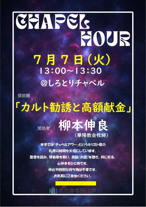 20260707チャペルアワーポスター.jpg