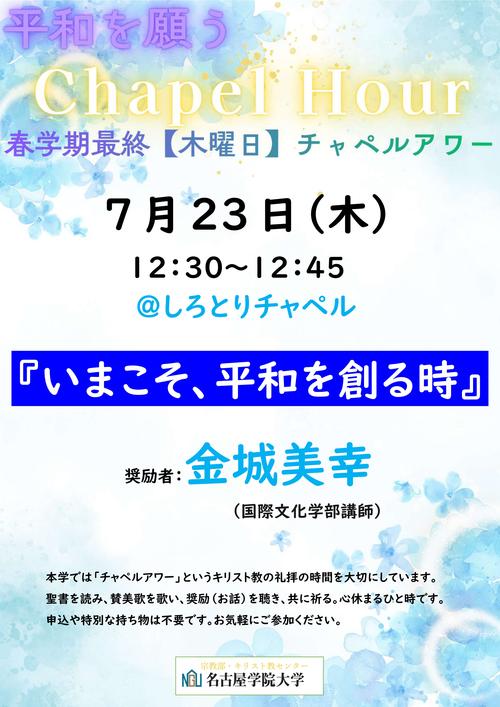 20260723チャペルアワーポスター.jpg