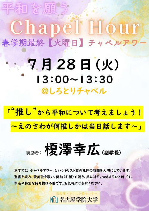 20260728チャペルアワーポスター.jpg