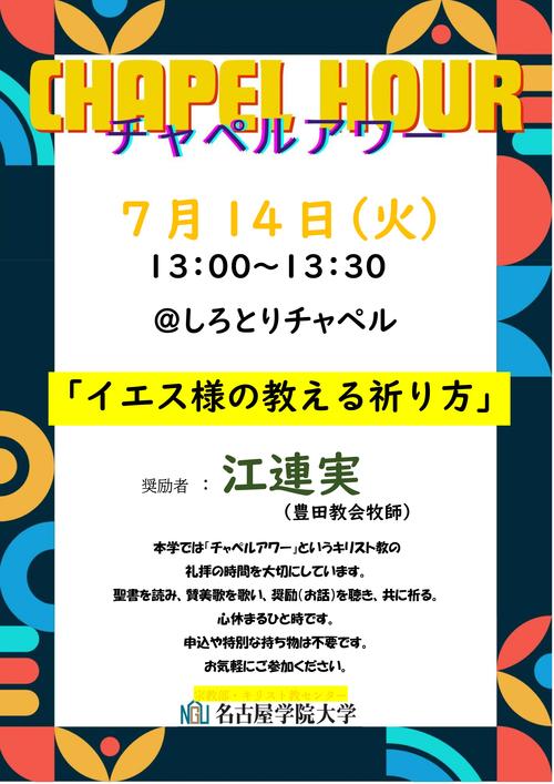 20260714チャペルアワーポスター.jpg