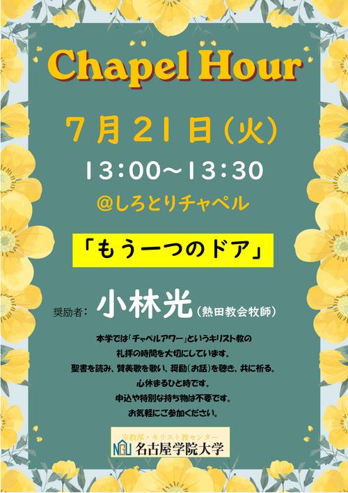 20260721チャペルアワーポスター.jpg