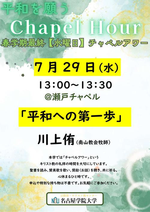 20260729チャペルアワーポスター.jpg