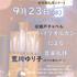 パイプオルガンによる音楽礼拝（瀬戸チャペル）