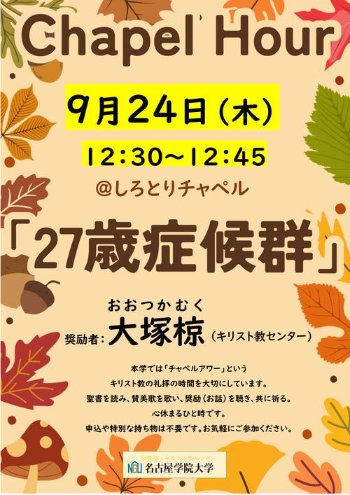 20260924チャペルアワーポスター.jpgのサムネイル画像