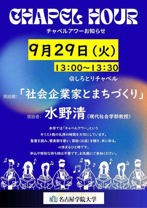 20260930チャペルアワーポスター.jpgのサムネイル画像