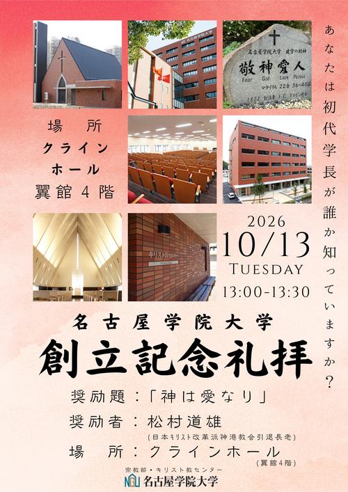 創立記念礼拝ポスター2026.jpgのサムネイル画像