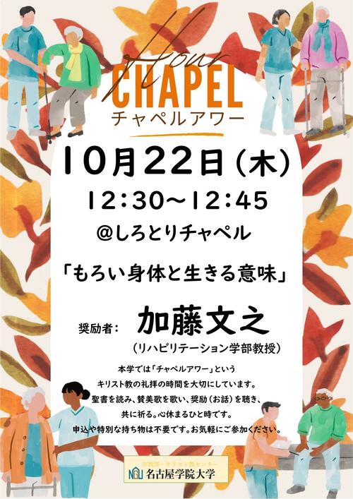 20261022チャペルアワーポスター.jpg