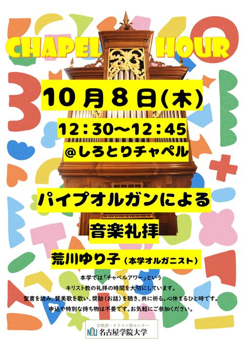 20261008チャペルアワーポスター.jpg