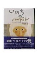 いのちのハードル.jpg