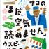 ウスビ・サコ　「まだ、空気読めません」