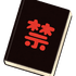この本を読むことを禁ずる