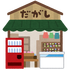 ニッポン駄菓子工場