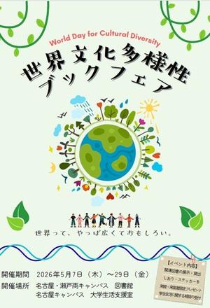 世界文化多様性ブックフェアポスター画像.jpg