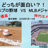 瀬戸図書館企画展示『どっちが面白い？！　NPB（日本プロ野球）とMLB（メジャーリーグ）』開催中
