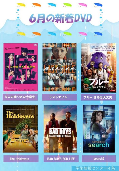6月の新着DVDポスター250616.jpg