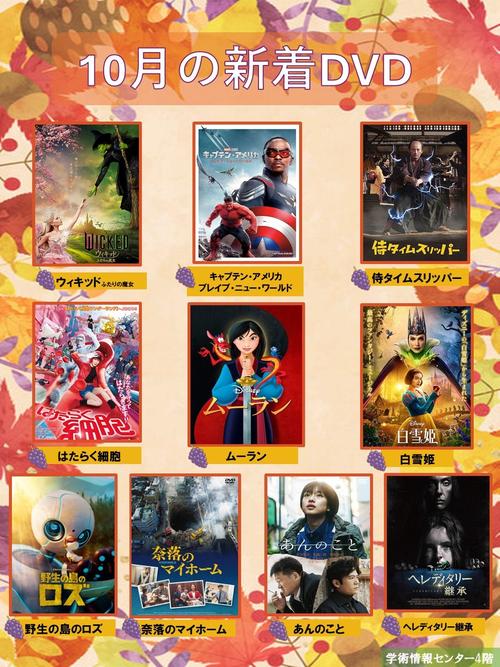 202510月の新着DVD　ポスター.jpg