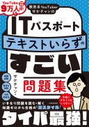 教育系YouTuberせかチャンのITパスポートテキストいらずのすごい問題集.jpg