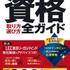 【新着本📚】「資格」取り方選び方全ガイド