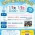 7月5日（土）6日（日）学内業界研究会を開催します！