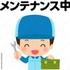 自分メンテナンス