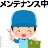 メンテナンス.jpgのサムネイル画像