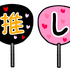 推しのない生活